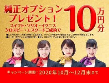 スズキ純正オプション　１１万円分プレゼント！！！