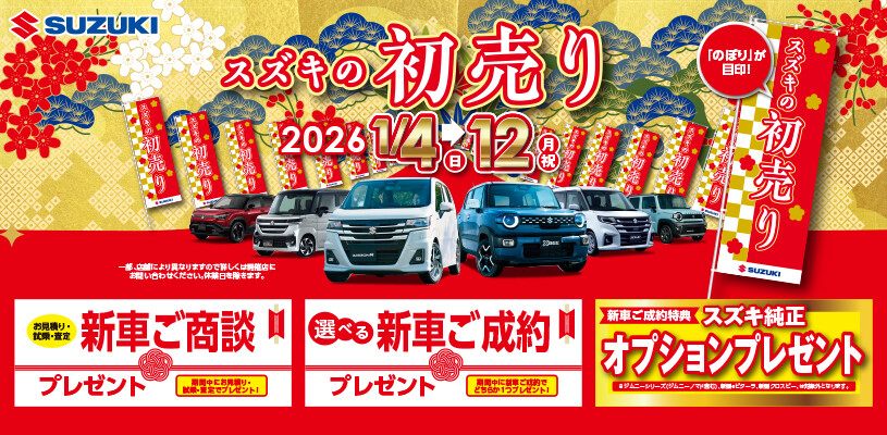 年末年始のおしらせ｜イベント/キャンペーン｜お店ブログ｜北見スズキ