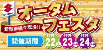 １１／２２(土) － ２４(月祝)は「オータムフェスタ」開催！！