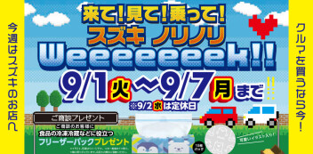 9月1日（火）～9月7日（月）は「来て！見て！乗って！スズキノリノリWeeeeeeek！！」開催！！