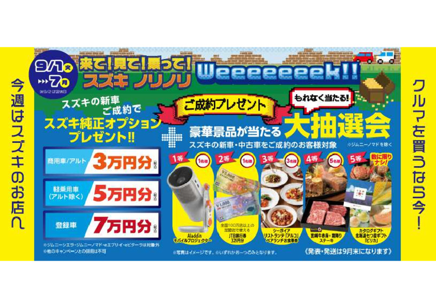 9月7日（月）まで！「スズキノリノリWeeeeeeek！！」開催中！！ 　　