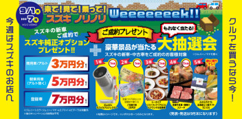 【スズキ ノリノリWeeeek!!】開催！9/1（火）から9/7（月）まで