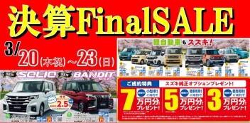 3/20(木祝)～23(日)は「決算FinalSALE」！！