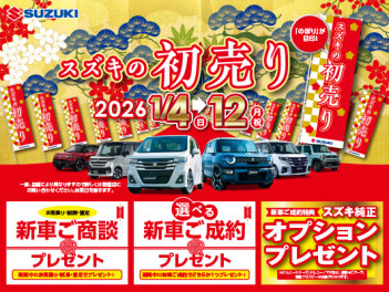 スズキの初売りは１２日まで！