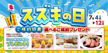 ７月４日～１２日はスズキの日！
