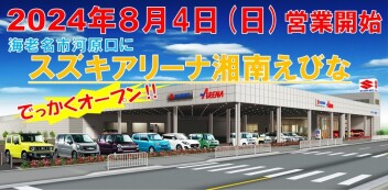 2024年８月４日(日)海老名市に【スズキアリーナ湘南えびな】でっかくオープン！！