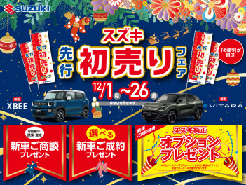スズキ先行初売りフェア