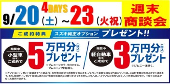 9/20(土)～23(火祝)は「週末商談会」開催！！
