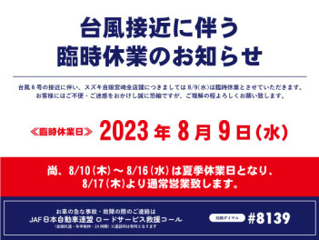 ８月９日（水）臨時休業のお知らせ・８月１０日から１６日までは夏季休業