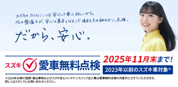 スズキ車愛車無料点検が始まりました!!