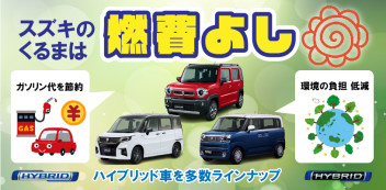 【ガソリン代を】燃費の良いスズキ車のご紹介【抑えよう！】