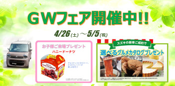 【お買い得情報】ＧＷフェア開催！！