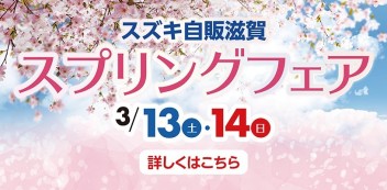 13日(土)・14日(日)はスプリングフェア開催！！