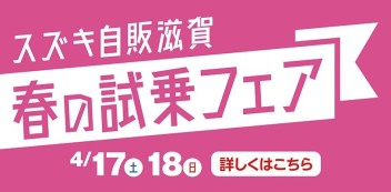 4月17日(土)・18日(日)は春の試乗フェア開催☆★