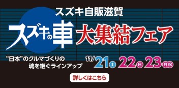 21日(土)～23日(月)はスズキの車大集結フェア開催！！新型ソリオもまもなく登場！ハスラーＪスタイルも新しく発売！！