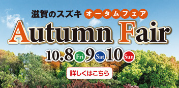 10月8日(金)～10日(日)はAutumn Fair 開催します！！