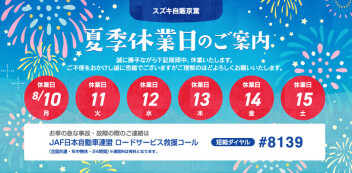 【夏季休業のご案内】