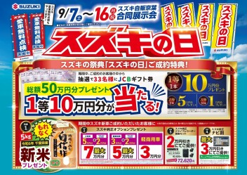 今週はビックイベント！スズキの日！