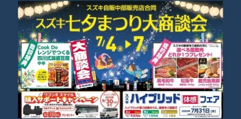 スズキ　七夕まつり大商談会７月４日（金）～７日（月）