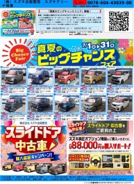 真夏のビッグチャンスはスライドドアがアツい!!!!