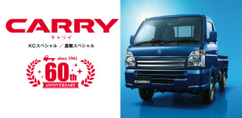 軽トラック「キャリイ・スーパーキャリイ６０周年記念車」！！