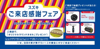 ２７日（土）・２８日（日）は、スズキ自販富山『ご来店感謝フェア！』へ！！