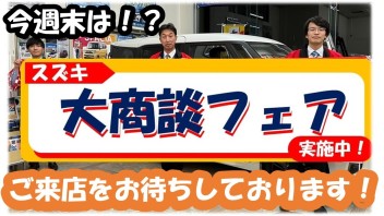 ☆大商談フェア開催！☆