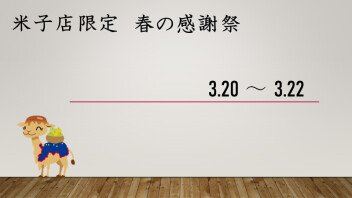 【アリーナ米子限定】春の大感謝祭リターンズ