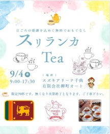明日はスリランカ紅茶のおもてなしです♪