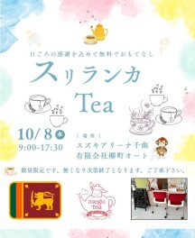 イベント紹介！10/8スリランカTeaの「Megu．Tea」さんが来ます！！