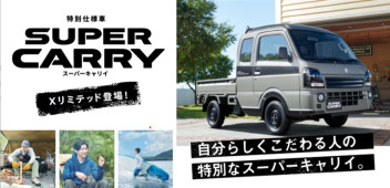 スーパーキャリイ Xリミテッド　登場！