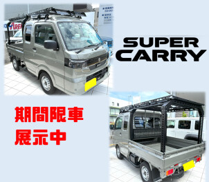 ☆期間限定車スーパーキャリイ絶賛展示中☆