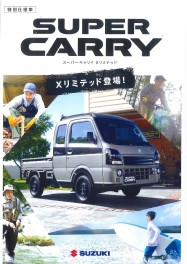 スーパーキャリィ　特別仕様車　Ｘリミテッド発表発売！！