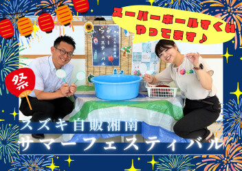 ★サマーフェスティバル開催中★