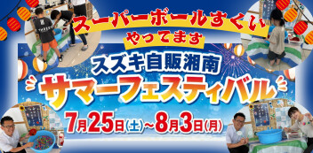 スズキ自販湘南サマーフェスティバル開催します✨