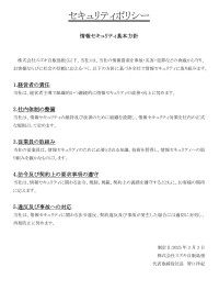 セキュリティポリシー(情報セキュリティ基本方針)について