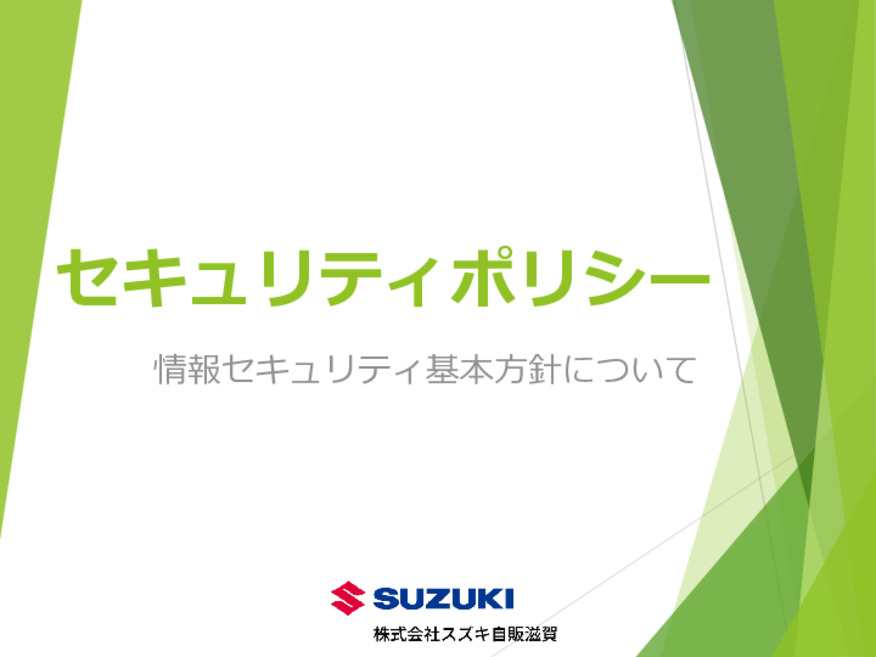 セキュリティポリシー（情報セキュリティ基本方針）について