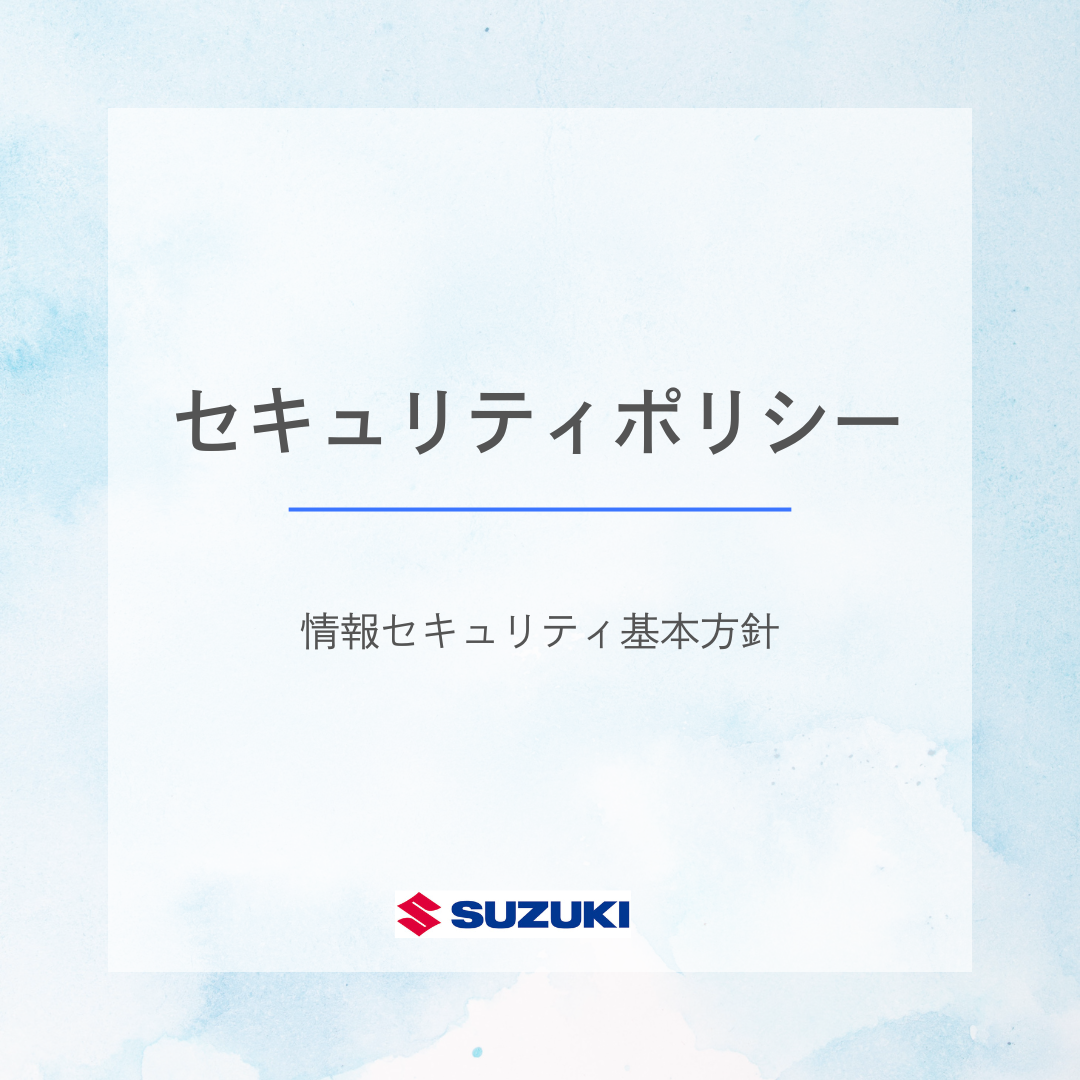 セキュリティポリシー(情報セキュリティ基本方針)について