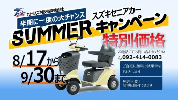 ★セニアカーＳＵＭＭＥＲキャンペーン実施中★