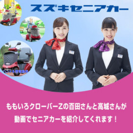 ももいろクローバーＺの百田さんと高城さんが、動画でセニアカーをご紹介！