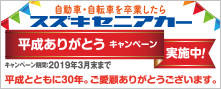 「スズキセニアカー 平成ありがとうキャンペーン」実施中！