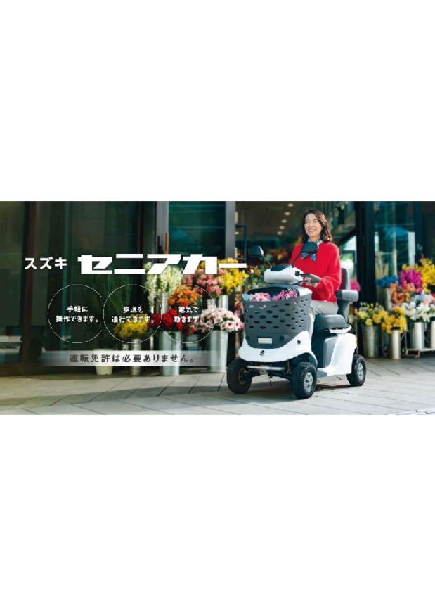安全機能が進化した新型セニアカー！
