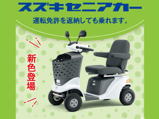 セニアカーの新しいポイント！(⊹^◡^)ﾉo.♡ﾟ｡｜新車情報｜株式会社