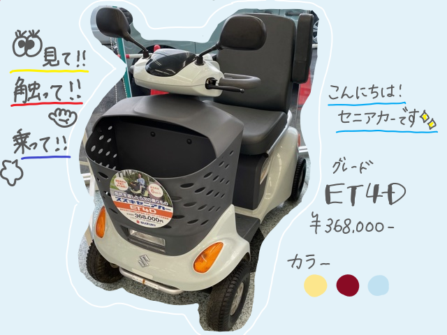 ご存じですか？スズキのセニアカー！｜その他｜お店ブログ｜株式会社
