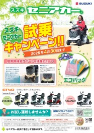 『セニアカー』試乗キャンペーン開催！
