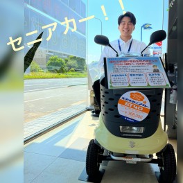 セニアカーの魅力！