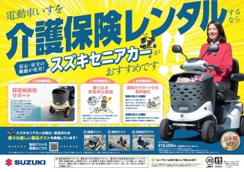 スズキセニアカーは【介護保険レンタルサービス】を利用いただけます！
