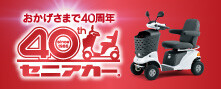 セニアカー40th