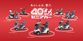 電動車いす「セニアカー」が40周年を迎えます