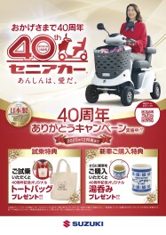 セニアカー　おかげさまで40周年!!